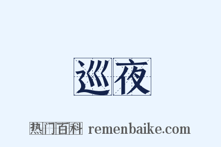 巡夜是什么意思的图片
